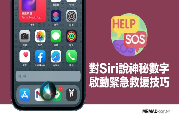 iPhone紧急救难指令隐藏技，对Siri说17、114 数字即可启动