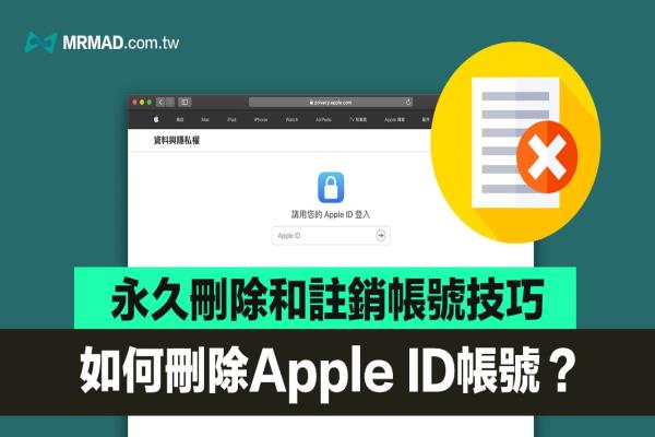 如何强制删除 Apple ID 帐号？永久删除和注销Apple ID 教学