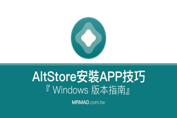 Windows免越狱用 AltStore 安装未签名IPA技巧到iPhone、iPad
