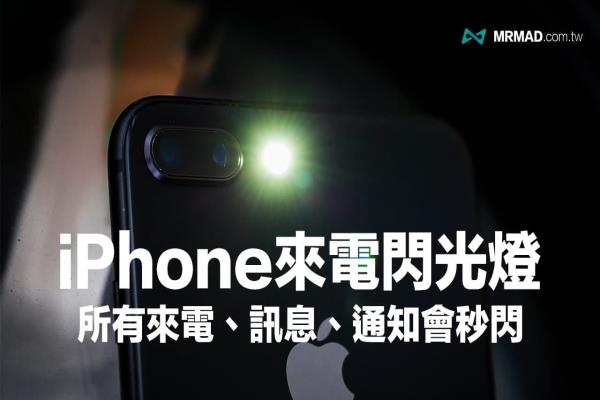 iPhone来电闪光/闪烁通知怎么设定？教你一键启用提示闪烁