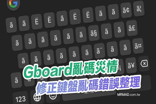 Gboard乱码灾情爆发，修正键盘乱码方法总整理