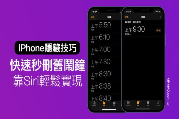 iPhone如何快速删除所有闹钟？教你用Siri轻松删除闹钟设定