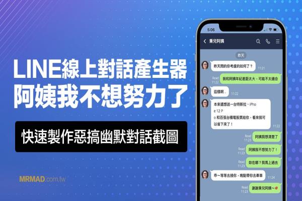 LINE线上对话产生器：制作“阿姨我不想努力了”对话技巧