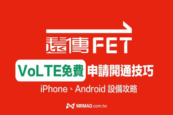 远传VoLTE 免费申请开通技巧，iPhone/Android设定VoLTE看这篇
