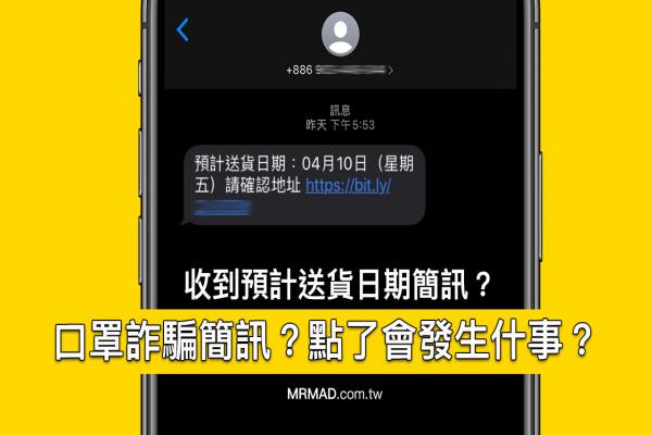 “预计送货日期,请确认地址”口罩诈骗短信？点了会发生什事