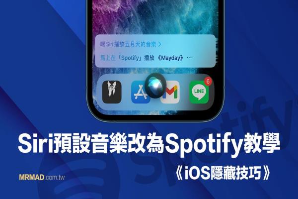 教你将Siri预设音乐播放改为Spotify播放技巧，仅限iOS 14.5以上