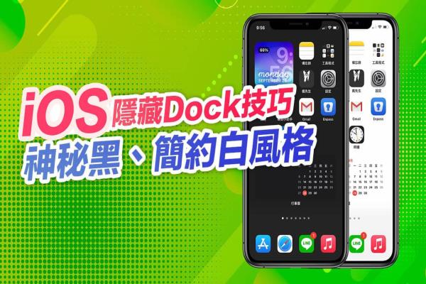 iOS 隐藏Dock 教学： 轻松实现神秘黑、简约白风格