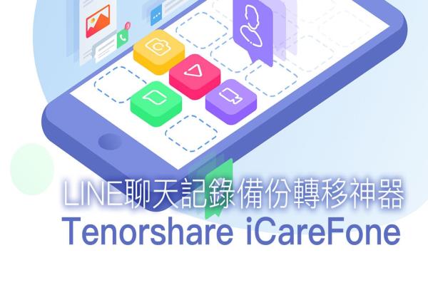 LINE聊天记录备份转移 iOS 同步神器 Tenorshare iCareFone