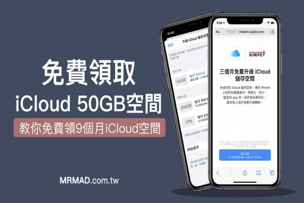 免费领iCloud 50GB空间共9个月试用，三大电信隐藏福利