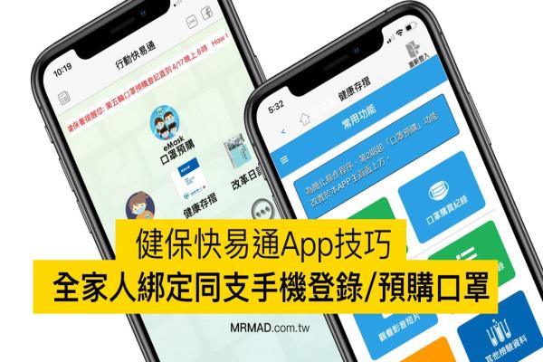 健保快易通App技巧：全家人绑定同支手机登录及预购技巧