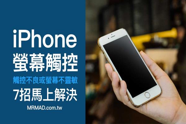 iPhone触控不良或屏幕不灵敏？教你7招马上解决