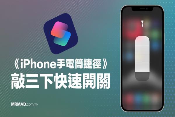 iPhone手电筒捷径：教你敲三下实现快速开关手电筒