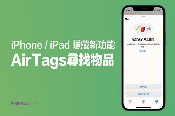 iOS 14.3偷加入隐藏AirTags寻找功能，透过Safari即可启动