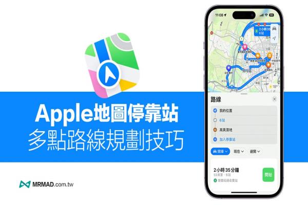 Apple Map停靠站怎么用？3招秒学iOS 多点路线规划技巧教学