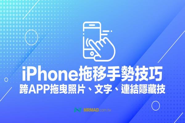 iPhone施放怎么用？教你用iOS拖移照片和文字到另一个APP