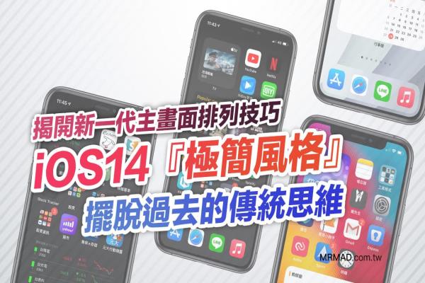 iPhone主画面“极简风格”排列构思，摆脱过去的传统思维