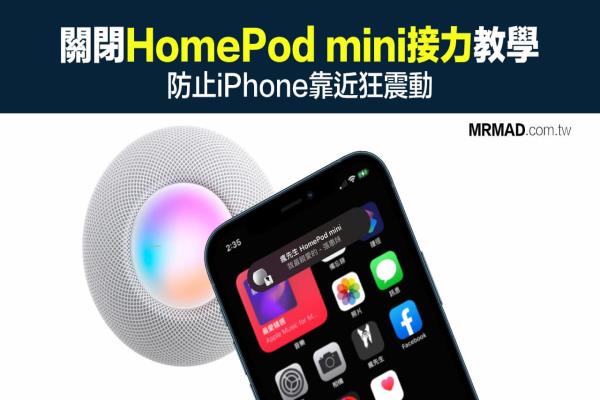 教你关闭HomePod mini 接力播放，防止iPhone靠近狂震动