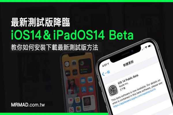 iOS 14 & iPadOS 14 测试版下载技巧，教你抢先升级安装Beta