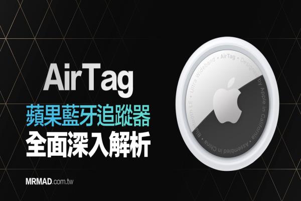 AirTag是什么？苹果蓝牙追踪全面深入解析，一切答案都在这