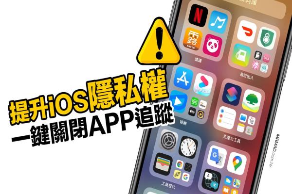 iOS 隐私权提升技巧大公开，教你一键关闭 iPhone App 追踪功能