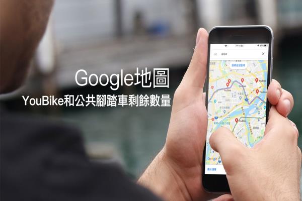 Google地图查询 YouBike 和公共脚踏车站点，与即时剩余数量技巧