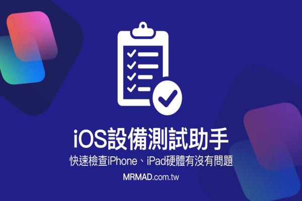 iOS设备测试助手《捷径》脚本：快速检查iPhone、iPad硬件有没有问题