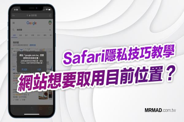 教你关闭Safari网站想要使用你目前位置提示，解释有何作用