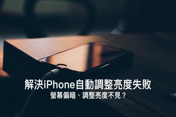 iPhone自动调整亮度失败？靠10招解决屏幕偏暗或调整亮度不见