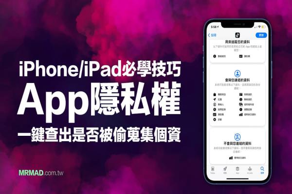 教你查App隐私权是否有偷搜集个资？活用App Store 隐私权功能