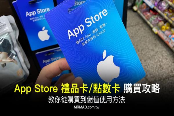 中国购买 App Store 点数卡教学，从超市购买到 Apple ID 充值