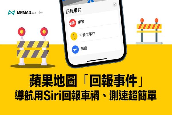 如何用Apple Maps 回报车祸、不安全事件和测速，靠Siri轻松实现