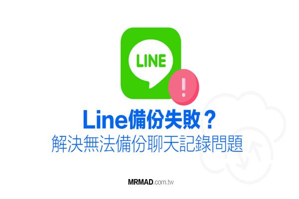 Line备份失败？教你11招完美解决无法备份聊天记录问题