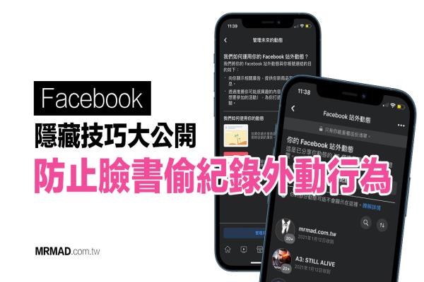 小心 Facebook 偷跟踪站外浏览，教你删除与关闭跟踪