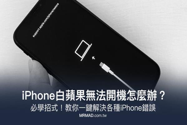 iPhone 白苹果无法开机一直闪怎么办？透过修复工具 ReiBoot 解决