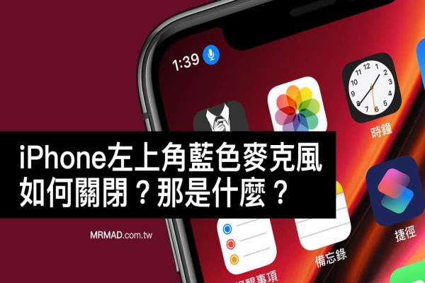 iPhone左上角蓝色麦克风图标是什么？有什么用？要如何关闭停用