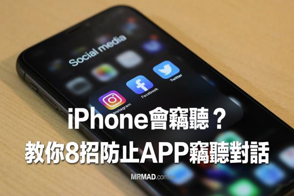 iPhone窃听超可怕？教你8招防止FB、IG、Youtube偷听对话