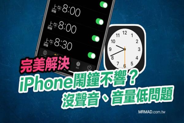 如何解决 iPhone闹钟不响、没声音和音量过小问题