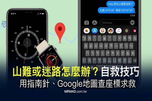 山难或迷路怎么办？用iPhone指南针或Google地图查经纬度求救