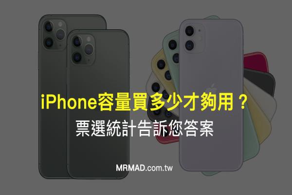 iPhone容量选择有障碍，买多少才够用？票选统计告诉你答案