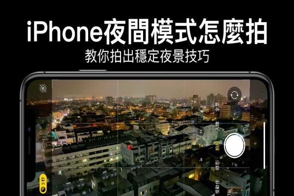 iPhone夜间模式怎么拍？10招教你拍出好看的夜景技巧