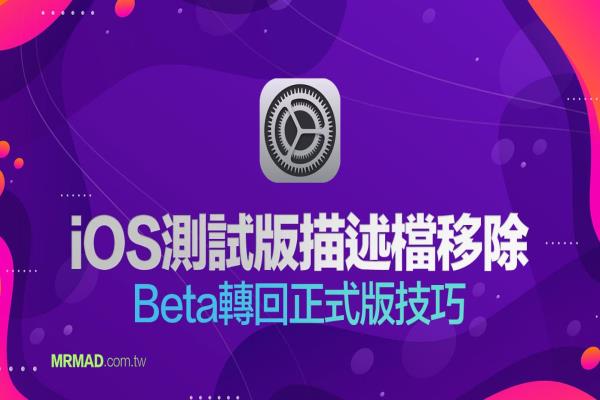 iOS描述档删除方法，替iPhone/iPad从Beta转回正式版技巧