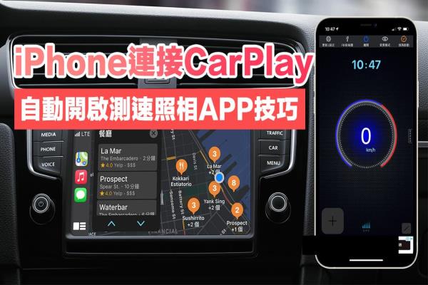 如何替CarPlay 连接自动开启测速照相App、音乐｜捷径自动化技巧