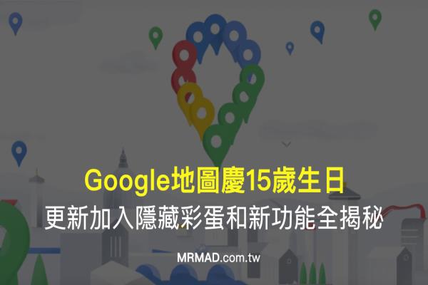 Google地图庆15岁生日，更新夹带“隐藏彩蛋、新功能”全揭秘