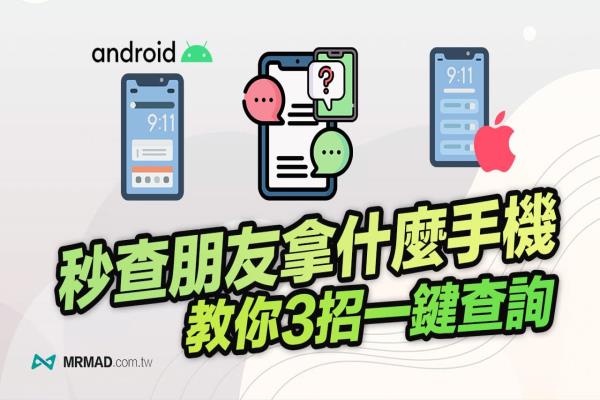 如何查询朋友手机是用iPhone或Android？教你3招立即秒查