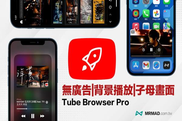 Tube Browser Pro 实现YouTube无广告、支援背景播放/子母画面 App