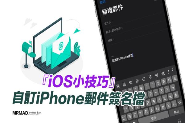 iPhone邮件签名档要怎么自订？教你修改从我的iPhone传送签名