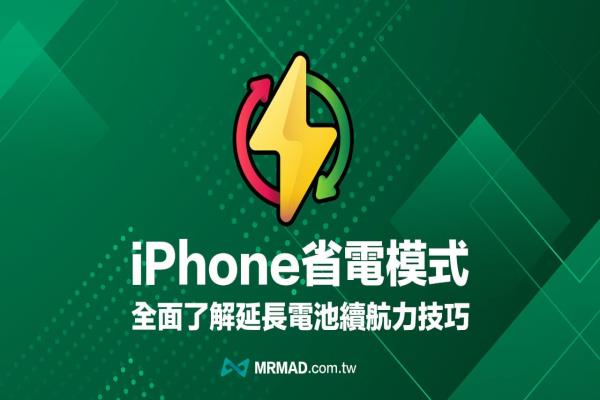 iPhone省电模式怎么开？必学7招启用iOS 低耗电模式技巧