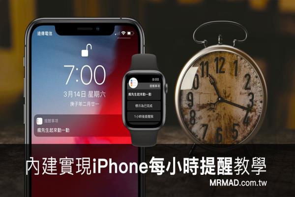 如何设定 iPhone 每小时提醒或整点报时？透过这招就能够实现