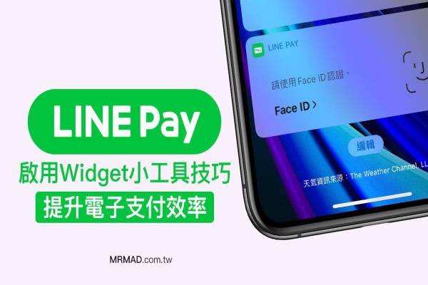 如何打开 LINE Pay Widget 小工具？让 LINE Pay 结帐更快技巧