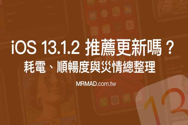 iOS 13.1.2 建议更新吗？顺畅度、耗不耗电灾情统计分析整理